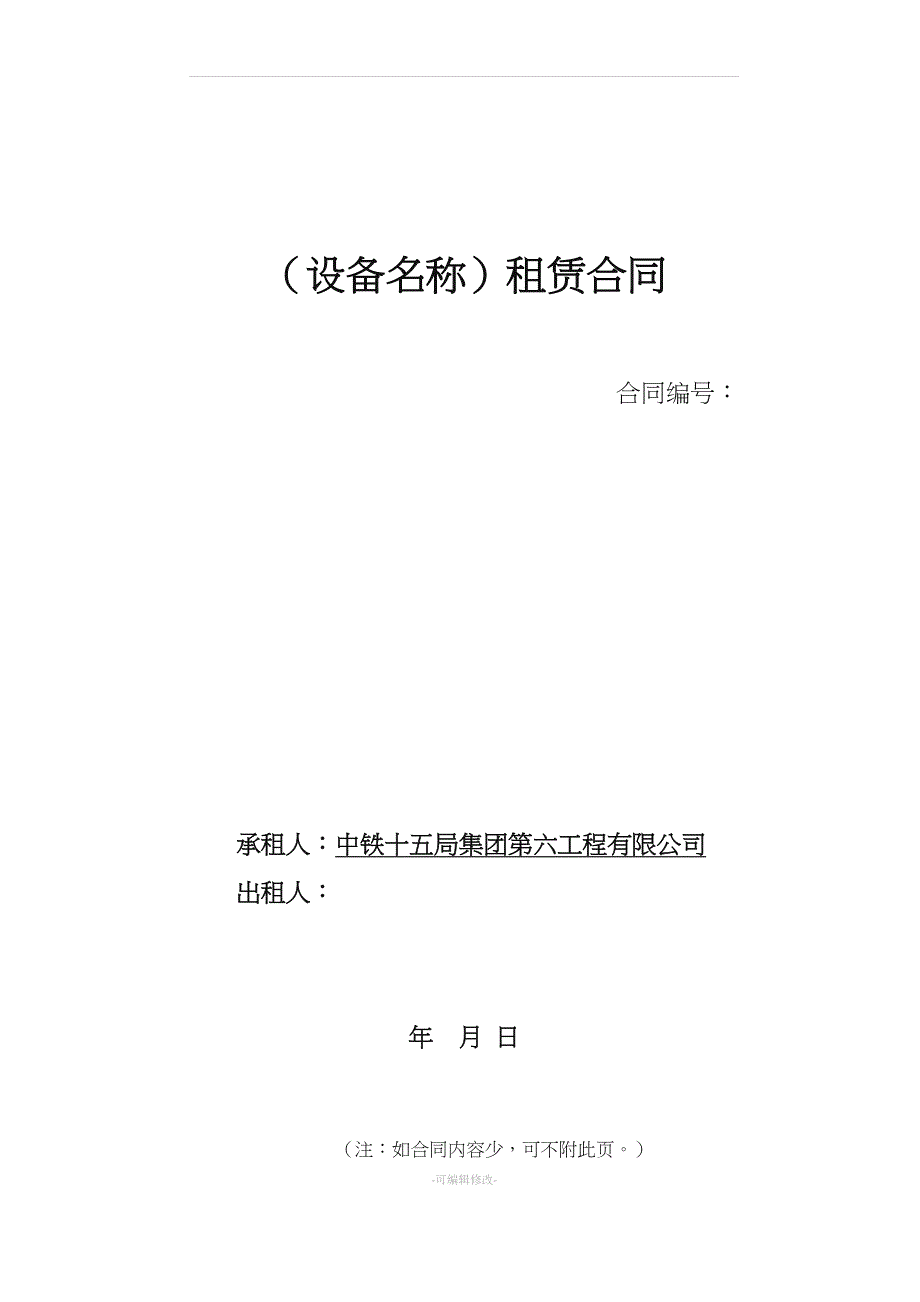 设备租赁合同(普通发票)范本[001].docx_第1页