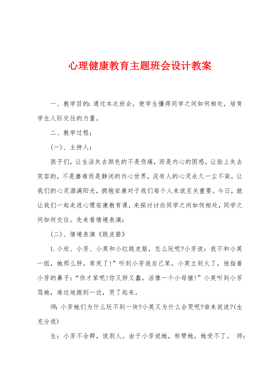 心理健康教育主题班会设计教案.doc_第1页