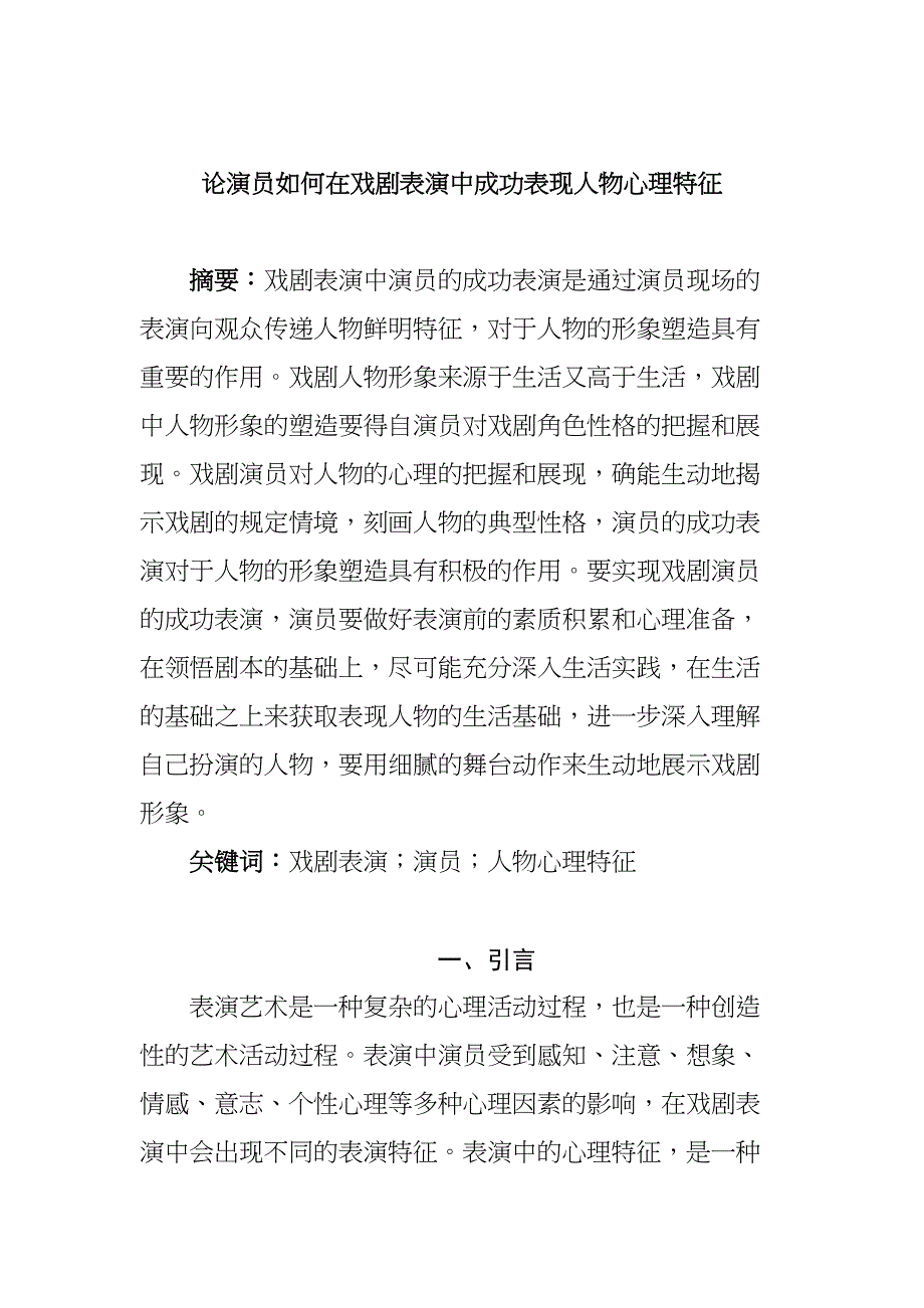 论演员如何在戏剧表演中成功表现人物心理特征分析研究 影视编导专业_第1页