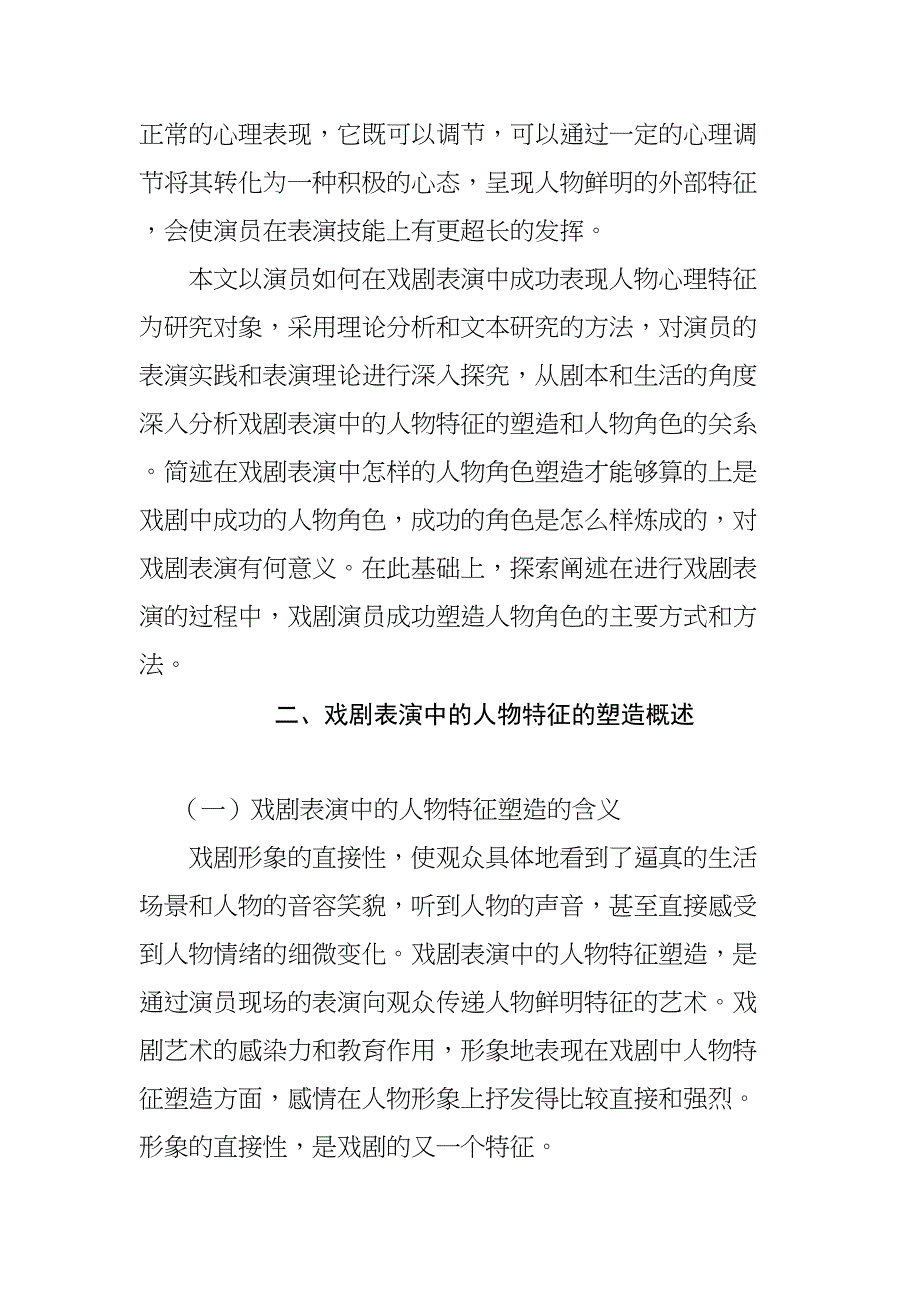 论演员如何在戏剧表演中成功表现人物心理特征分析研究 影视编导专业_第2页