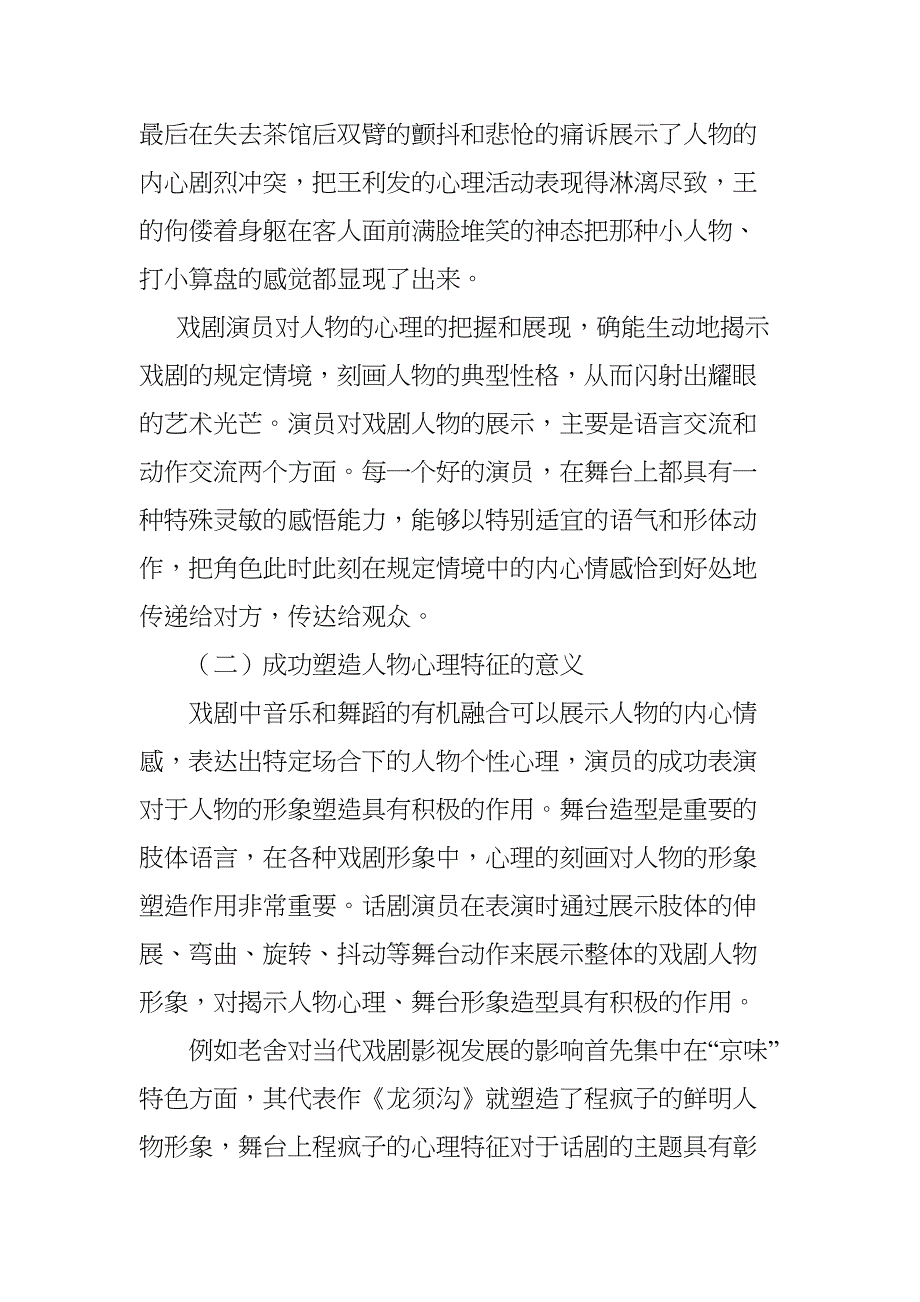 论演员如何在戏剧表演中成功表现人物心理特征分析研究 影视编导专业_第4页