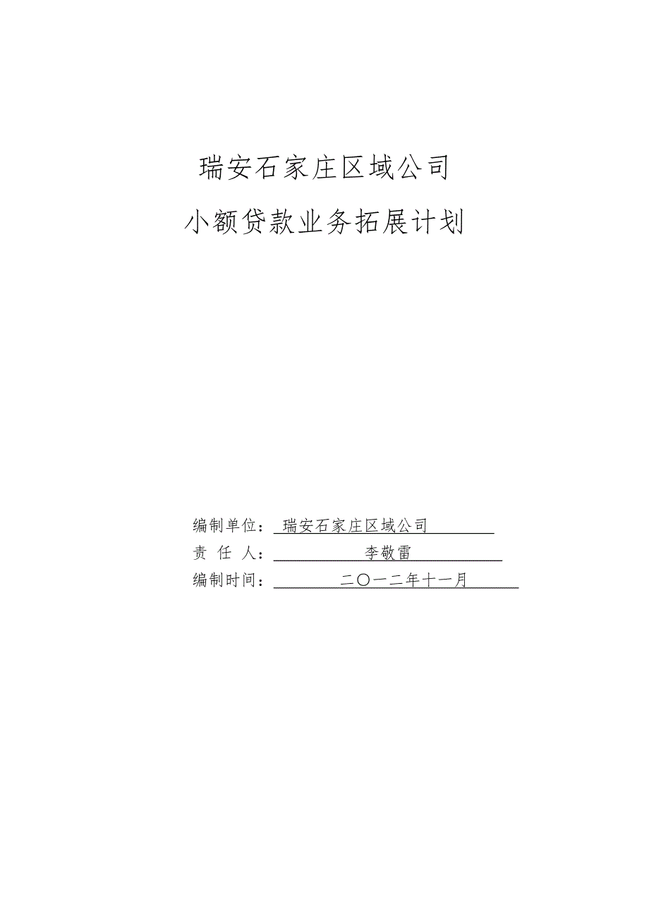 小额信贷业务拓展计划.doc_第1页