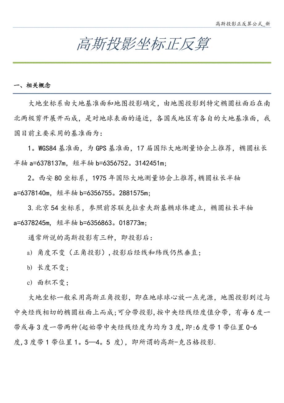 高斯投影正反算公式-新.doc_第1页