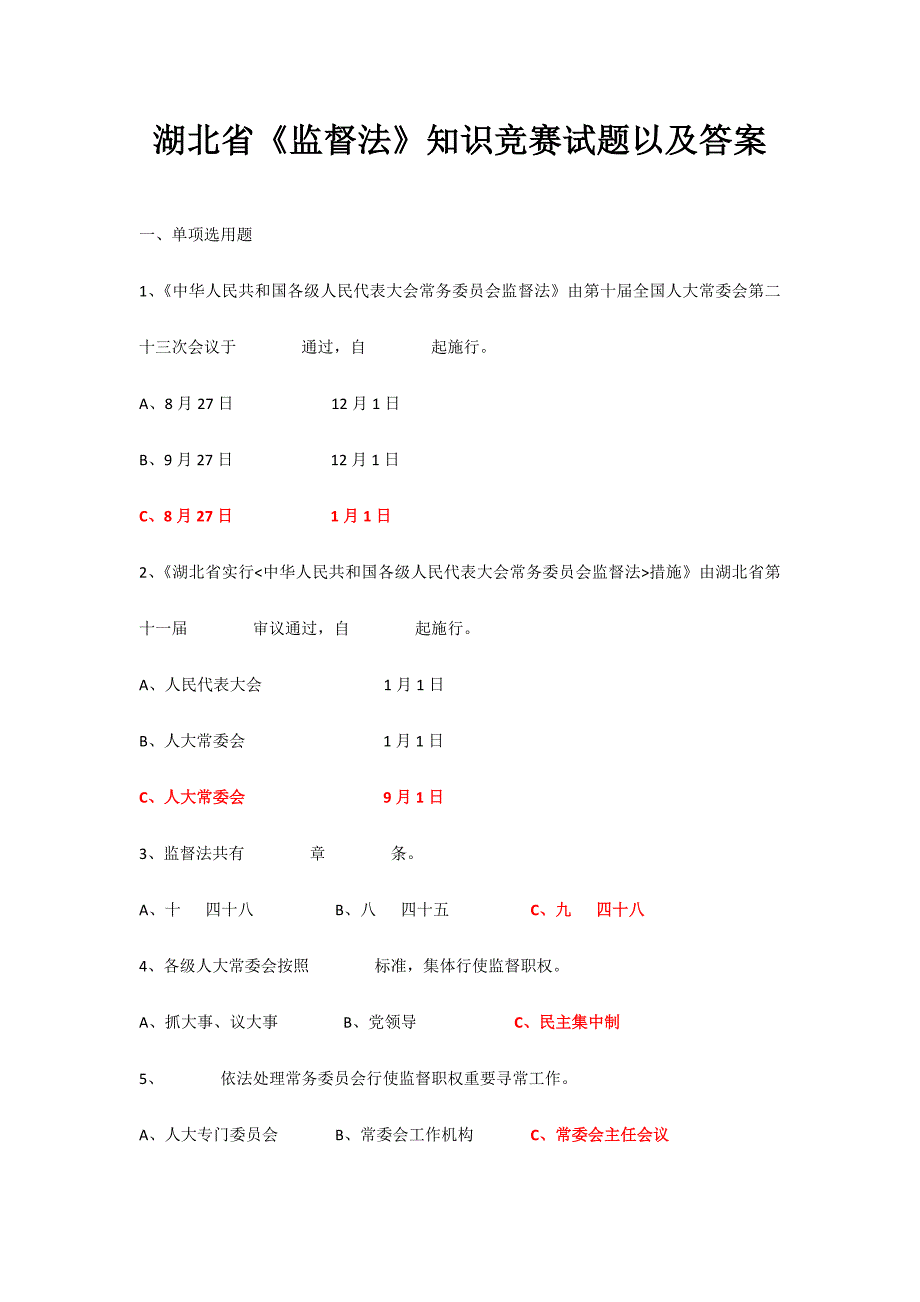 2024年湖北省监督法知识竞赛试题以及答案_第1页