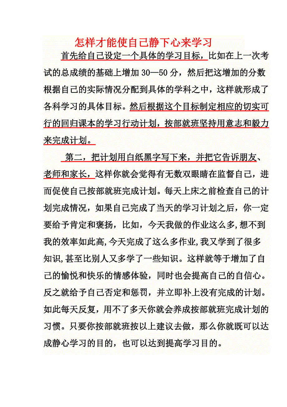 如何静心学习.doc_第1页