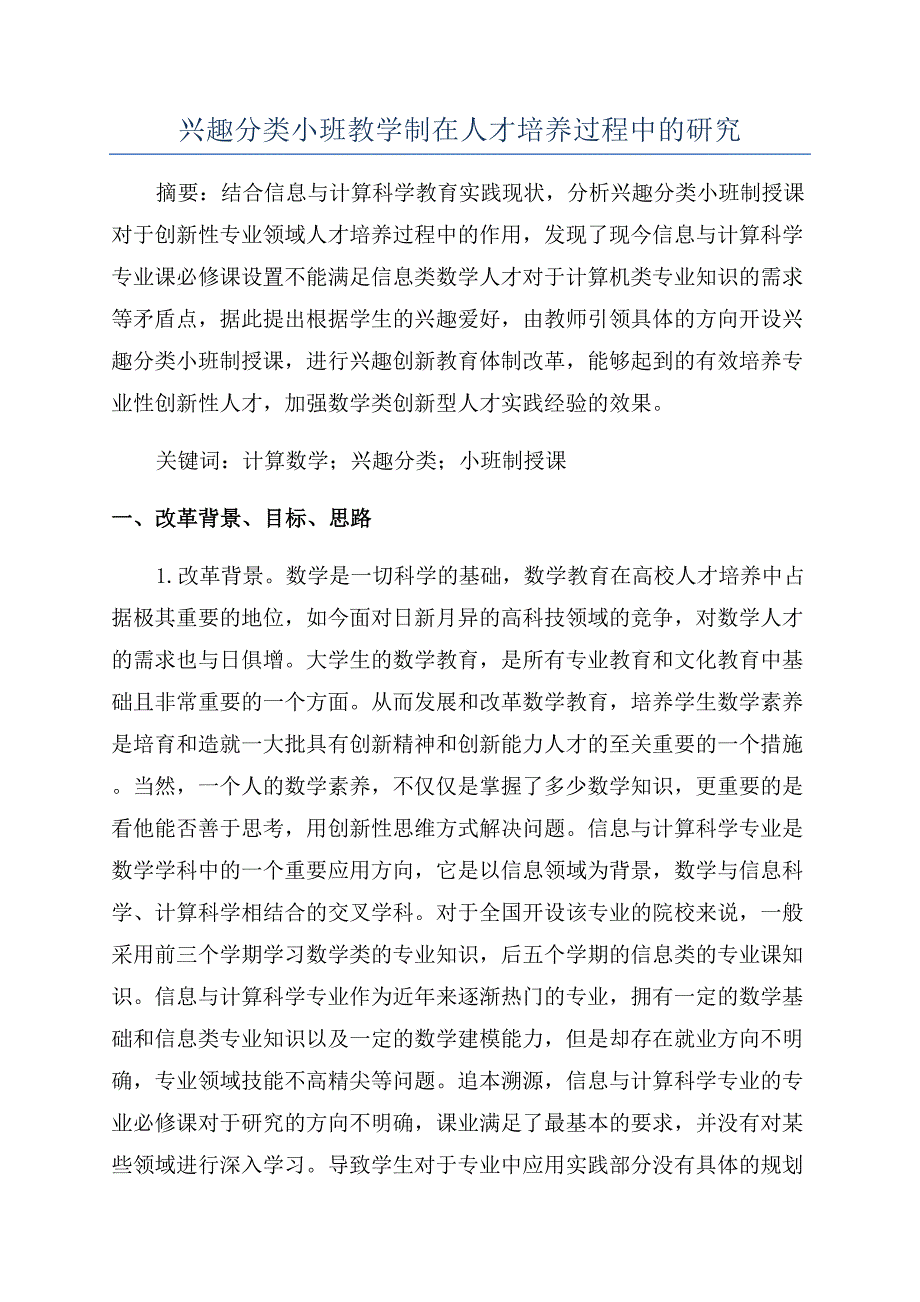 兴趣分类小班教学制在人才培养过程中的研究.docx_第1页