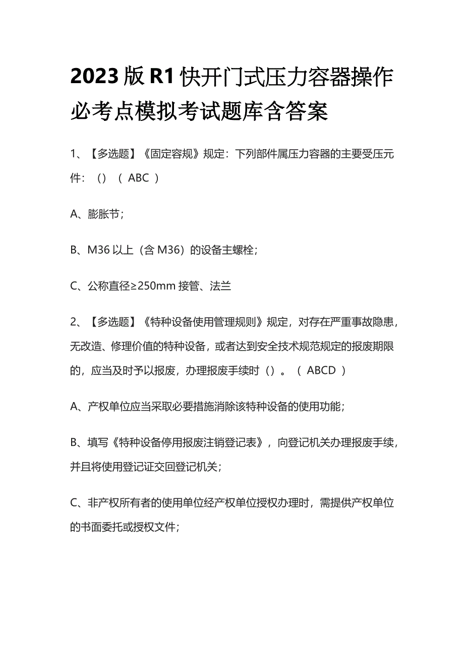 2023版R1快开门式压力容器操作必考点模拟考试题库含答案k.docx_第1页