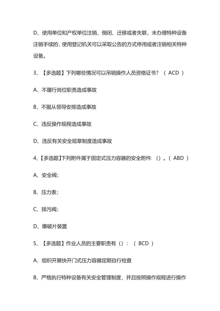 2023版R1快开门式压力容器操作必考点模拟考试题库含答案k.docx_第2页