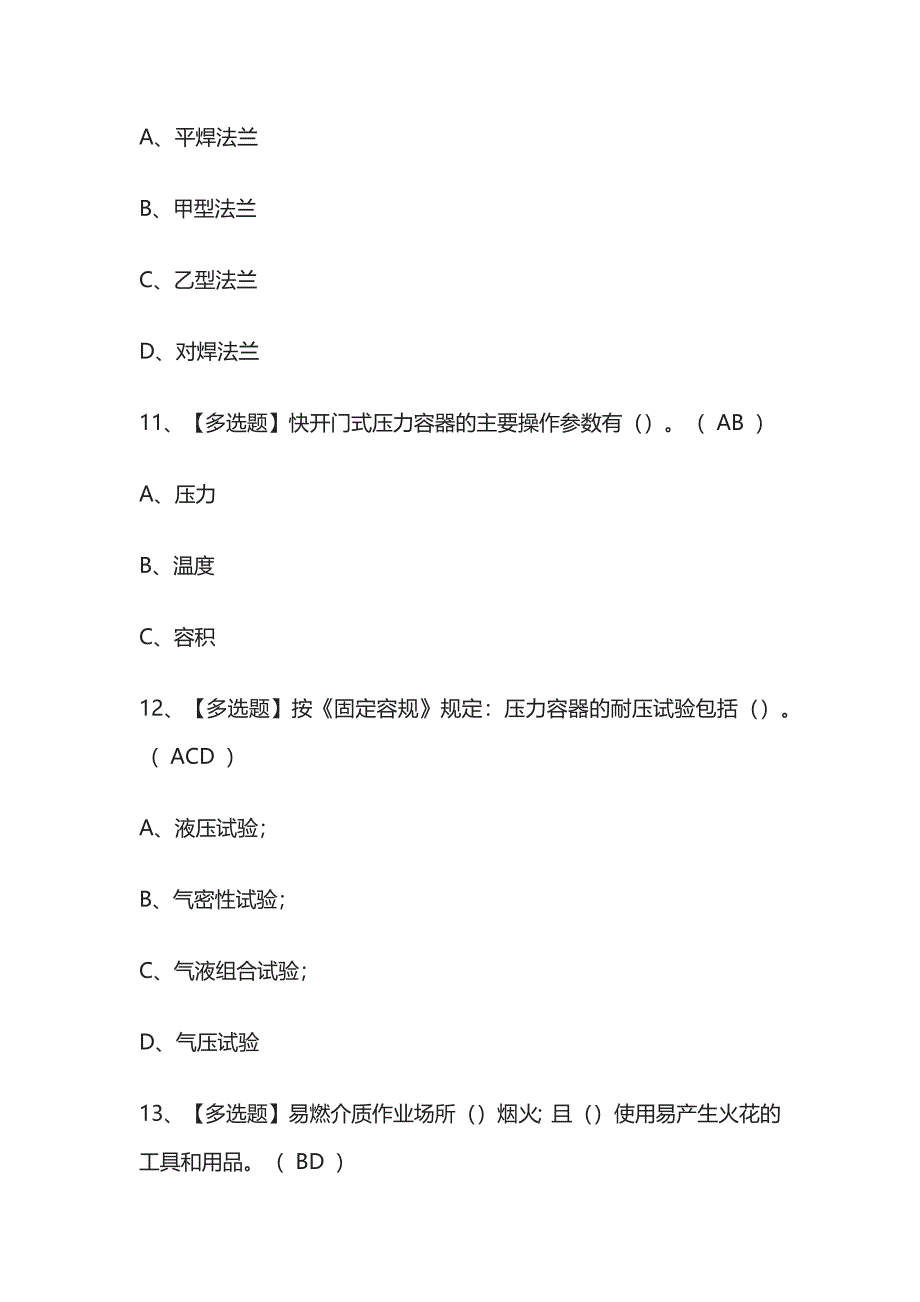 2023版R1快开门式压力容器操作必考点模拟考试题库含答案k.docx_第5页