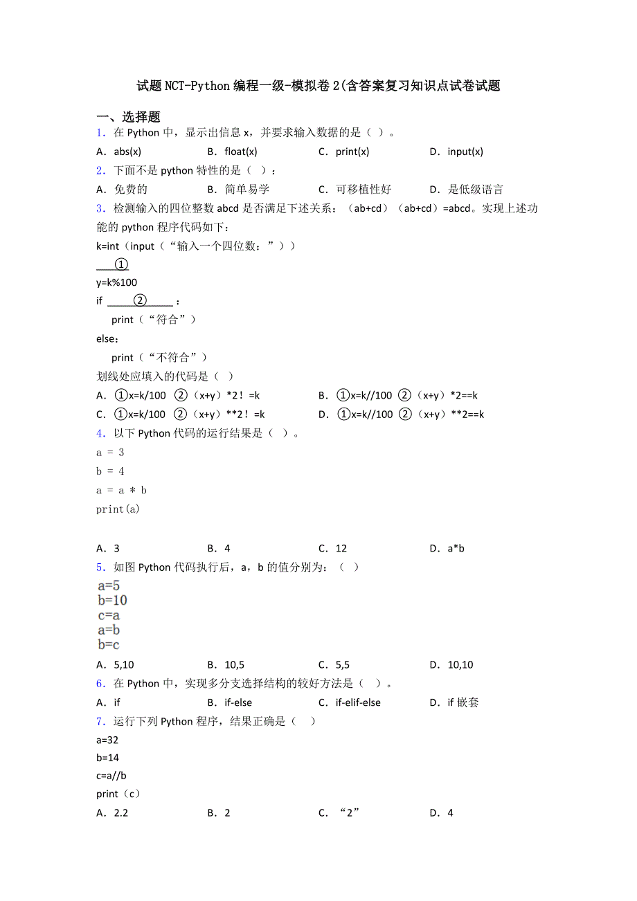 试题NCT-Python编程一级-模拟卷2(含答案复习知识点试卷试题.doc_第1页