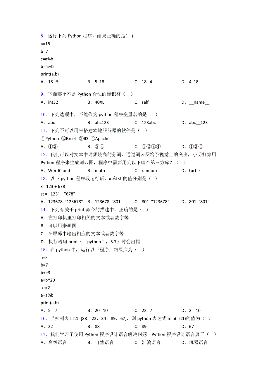 试题NCT-Python编程一级-模拟卷2(含答案复习知识点试卷试题.doc_第2页