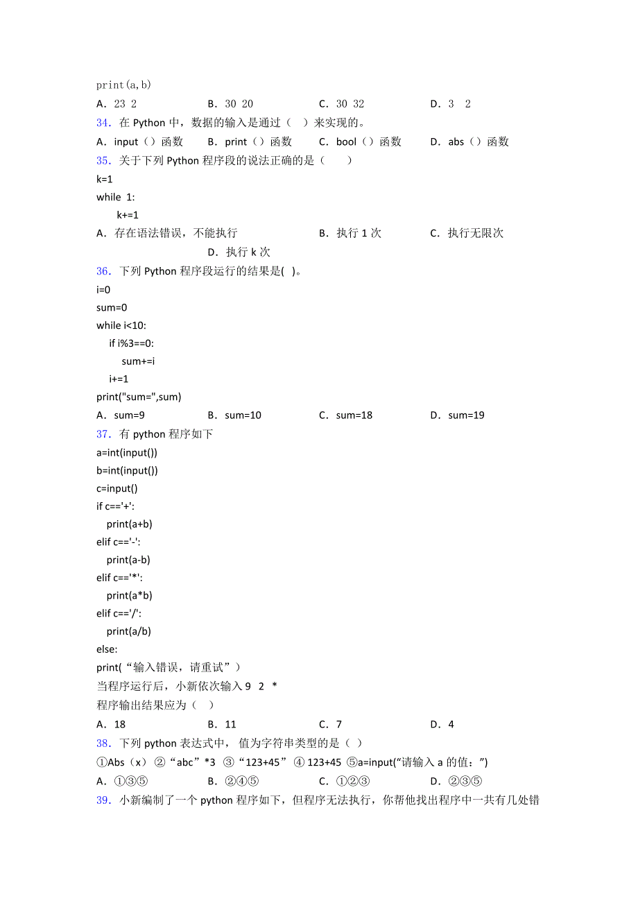 试题NCT-Python编程一级-模拟卷2(含答案复习知识点试卷试题.doc_第4页