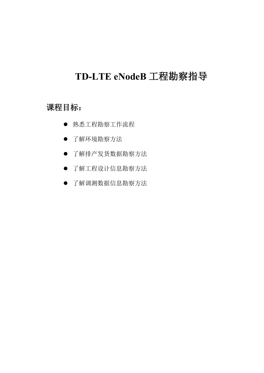 03_lt_ea2001_c1_0_td-lte_enodeb工程勘察指导手册-59_第1页