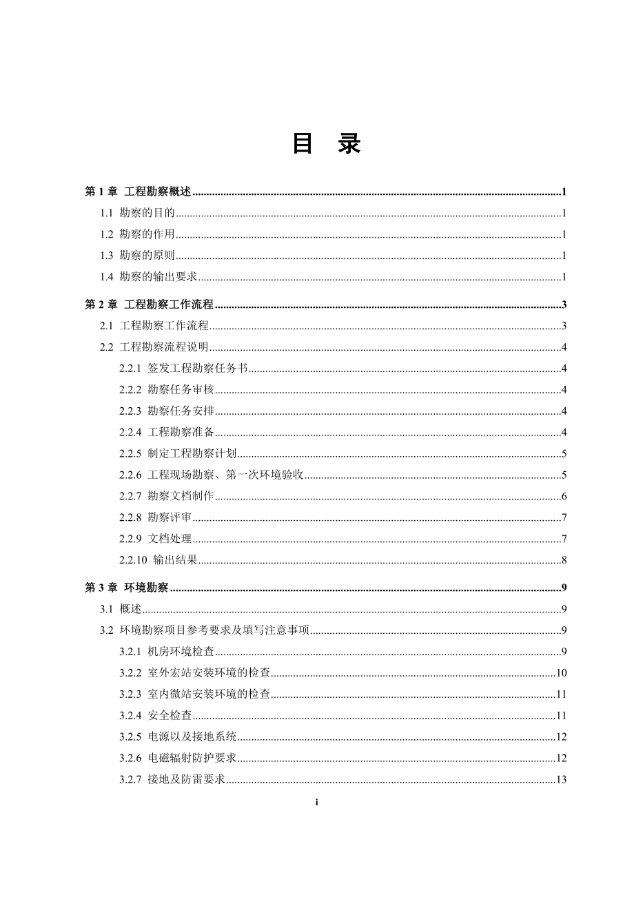 03_lt_ea2001_c1_0_td-lte_enodeb工程勘察指导手册-59_第3页