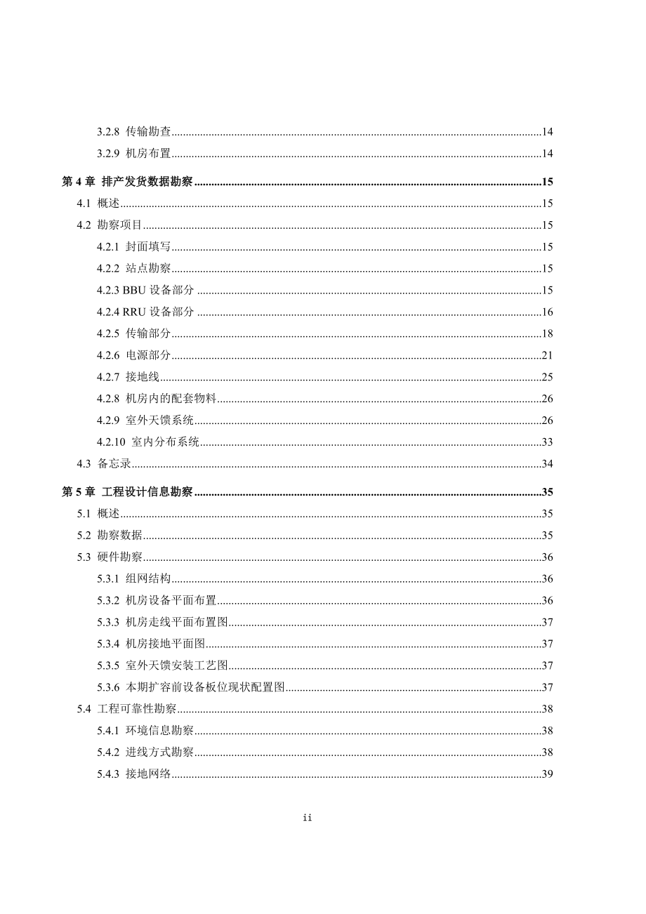 03_lt_ea2001_c1_0_td-lte_enodeb工程勘察指导手册-59_第4页