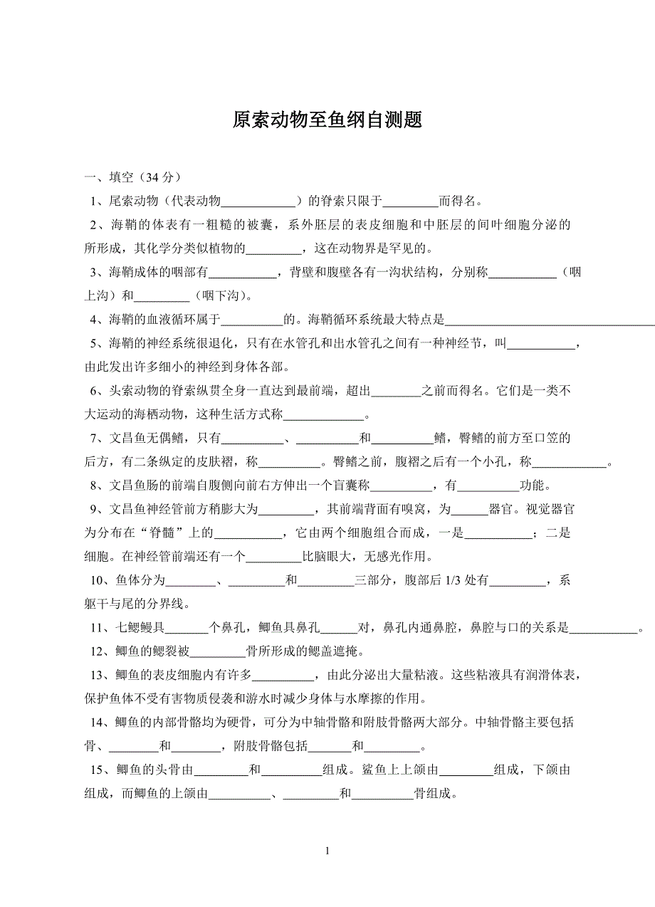 原索动物至鱼纲自测题.doc_第1页