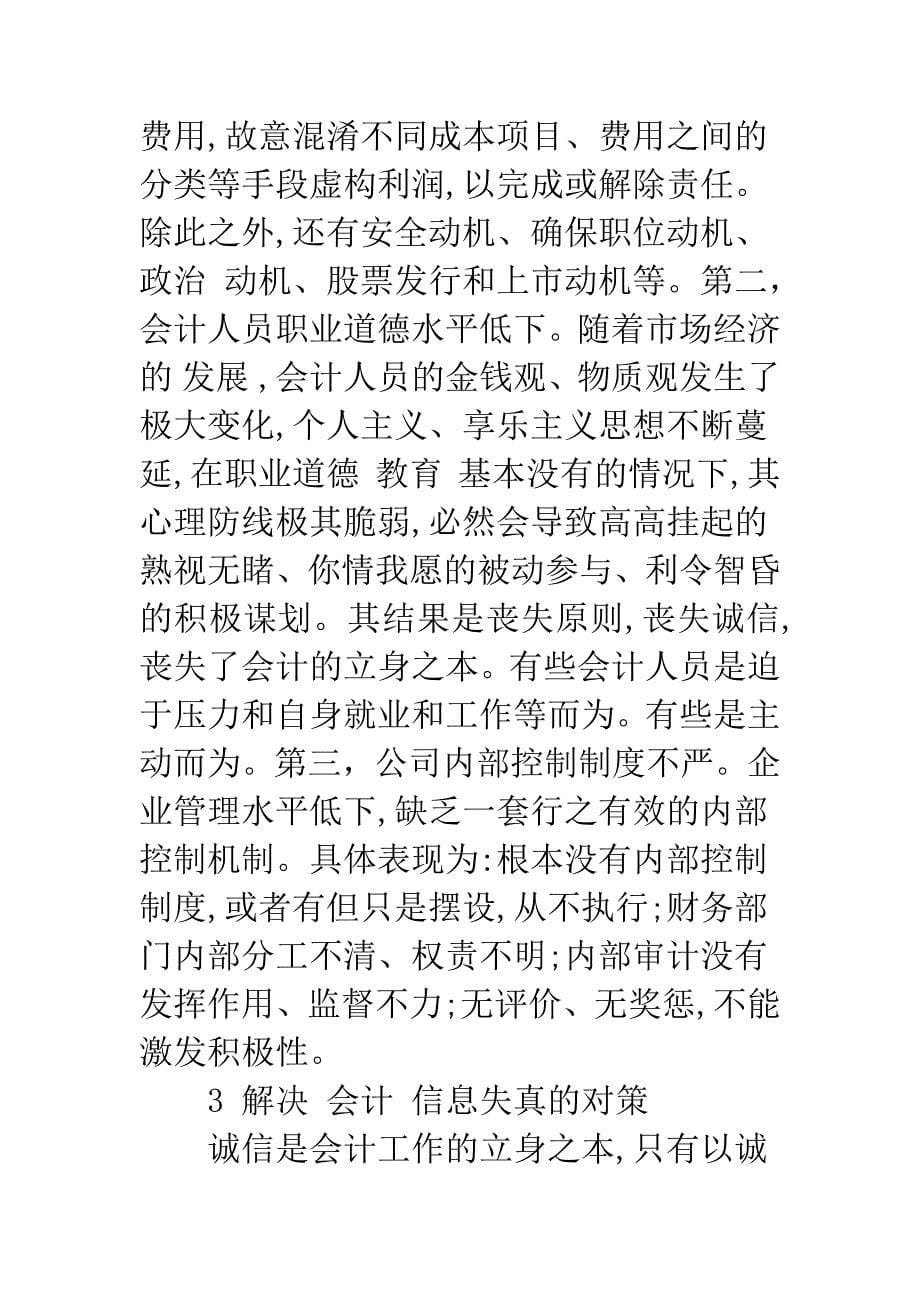 我国公司会计信息失真的分析和对策.docx_第5页