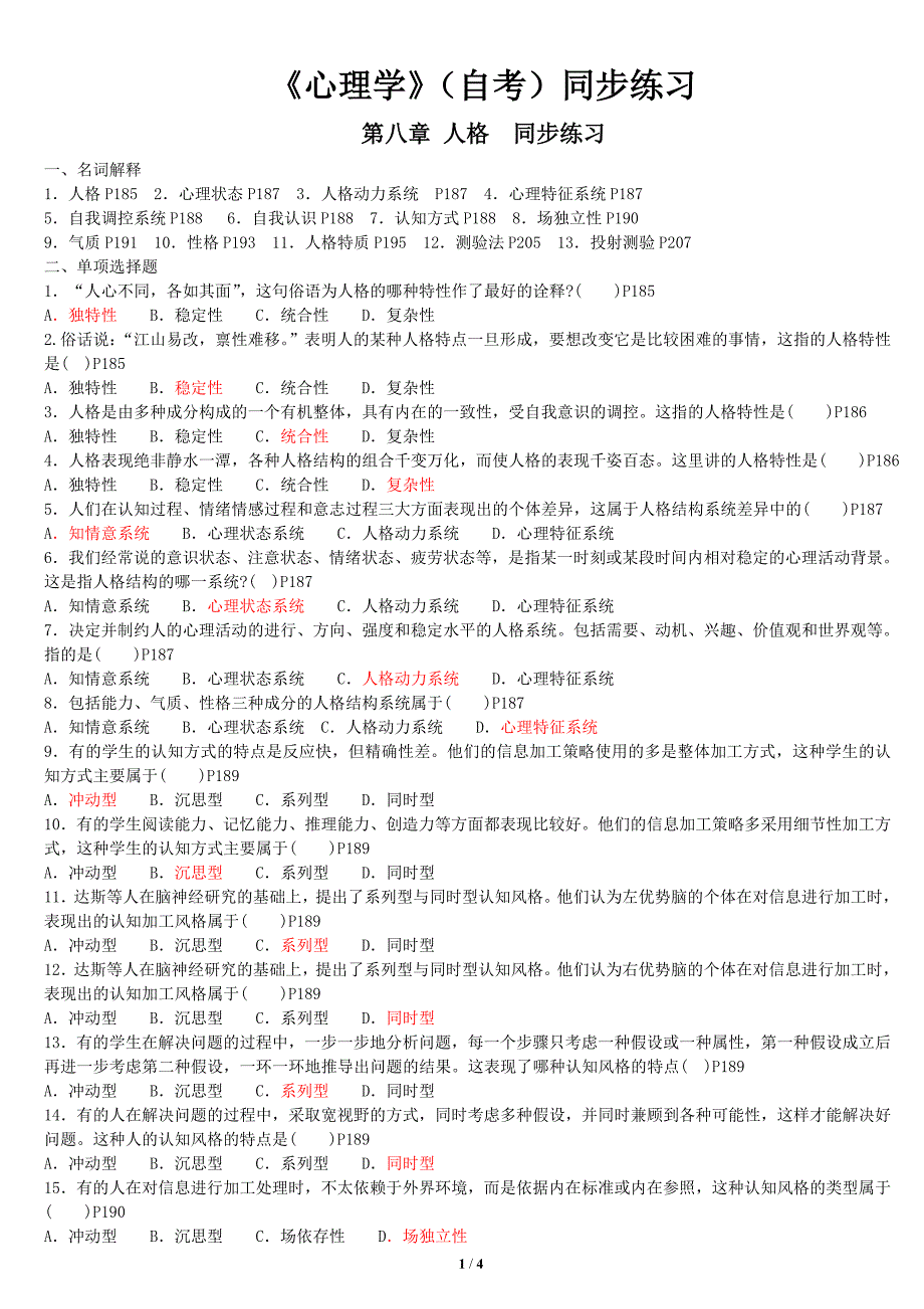 00031《心理学》同步练习题(学生版含答案) 第八章人格.doc_第1页