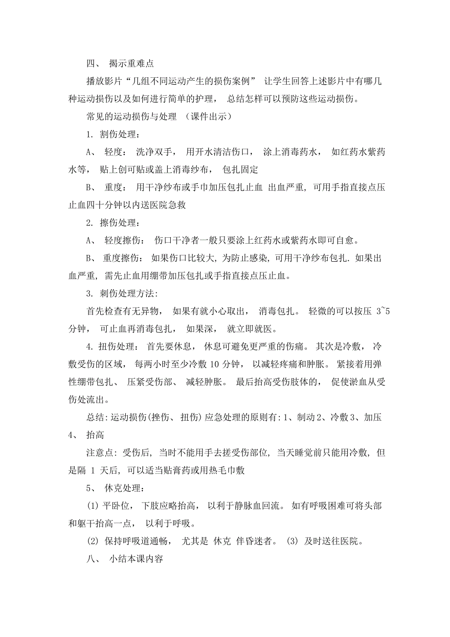 《运动轻度损伤的自我处理—割伤、 擦伤、 刺伤 》 的.doc_第3页