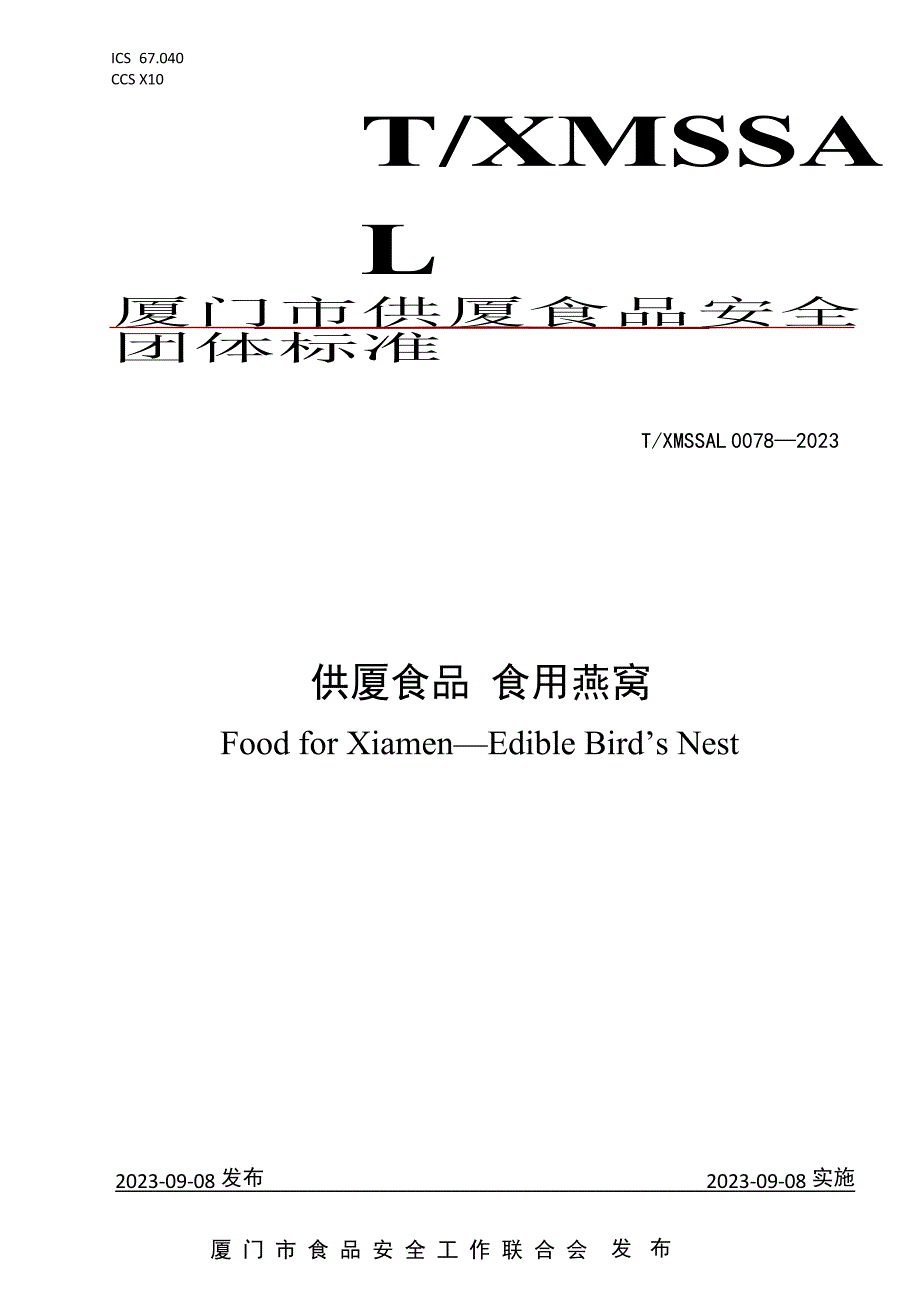 T_XMSSAL 0078-2023 供厦食品 食用燕窝.docx_第1页