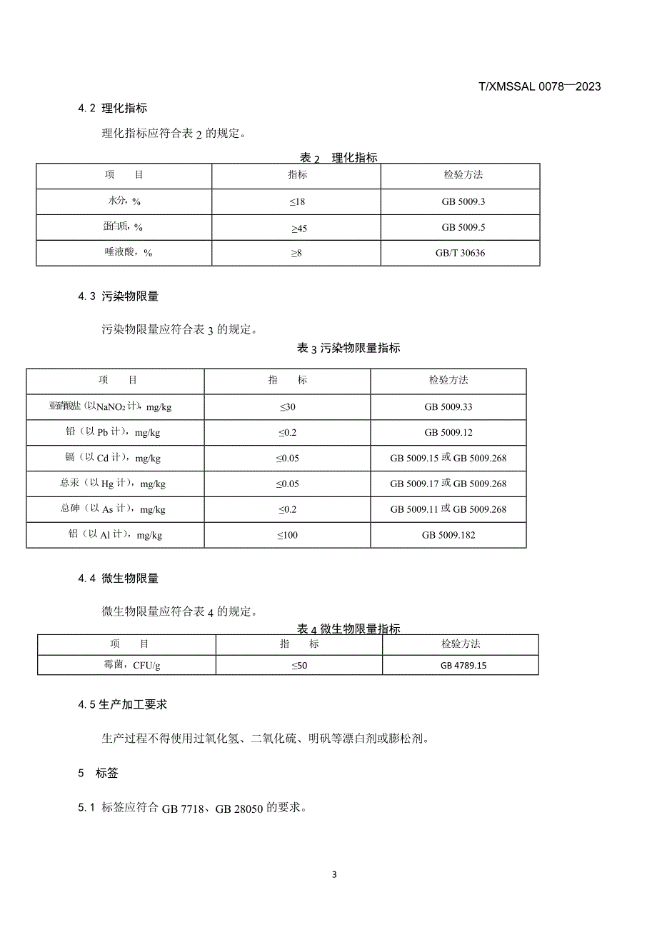 T_XMSSAL 0078-2023 供厦食品 食用燕窝.docx_第5页