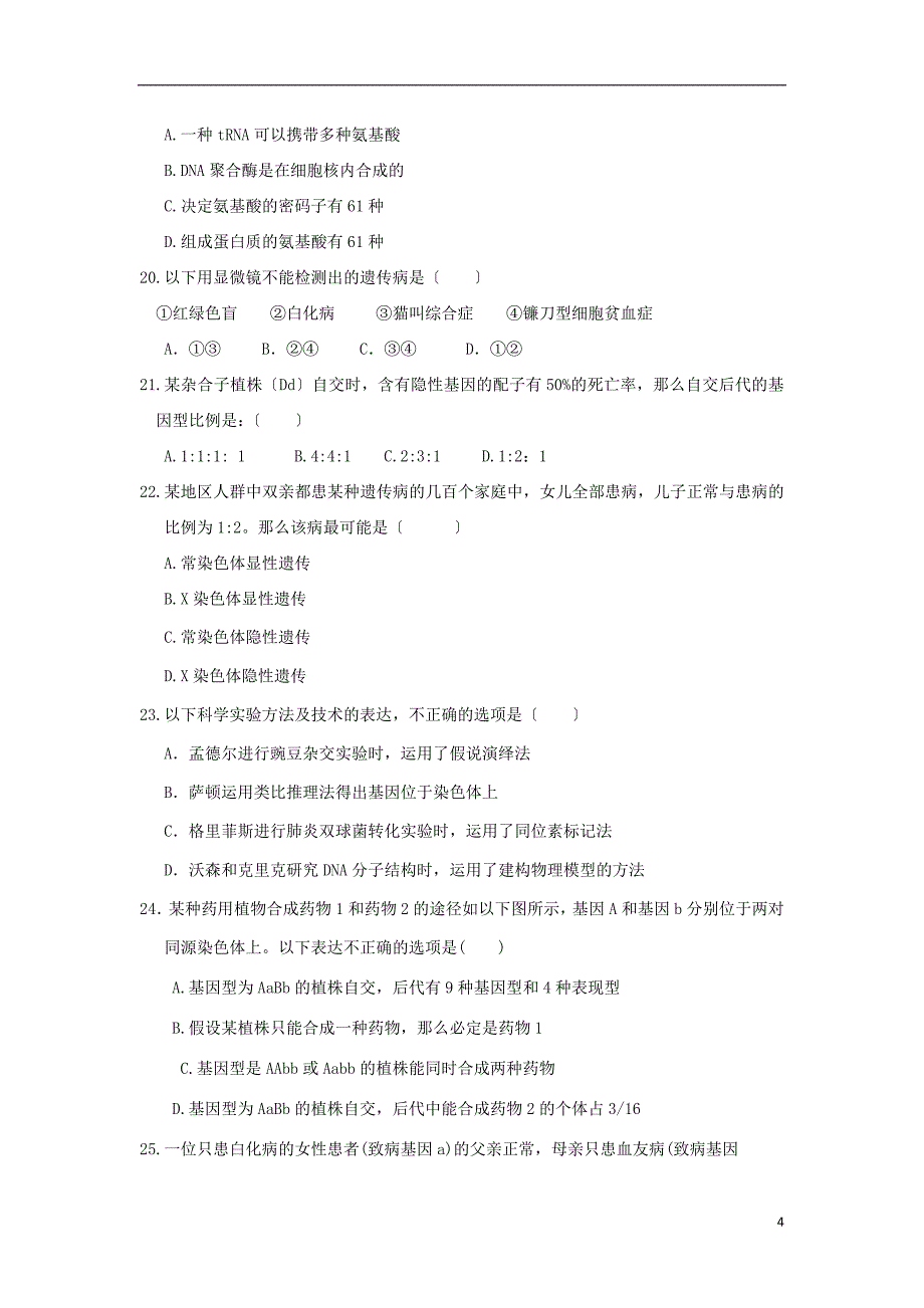 甘肃省镇原县镇原中学学年高二生物上学期期末检测试题无答案.doc_第4页