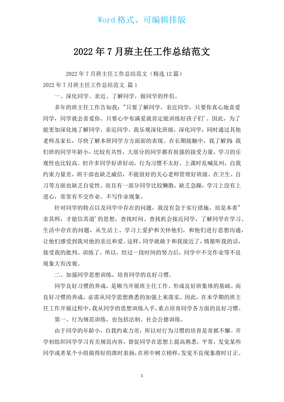 2022年7月班主任工作总结范文.docx_第1页