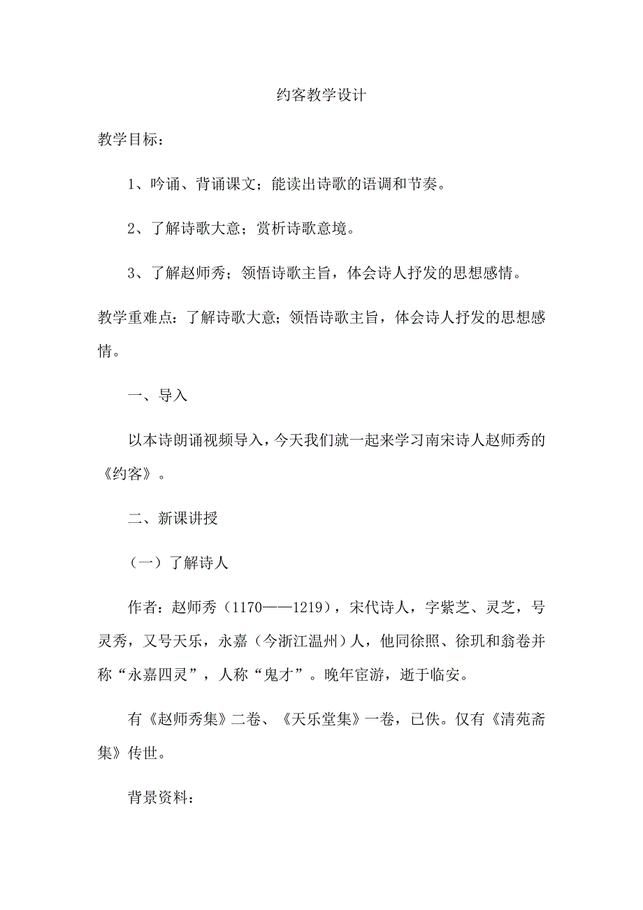 约客教学设计[16].docx_第1页