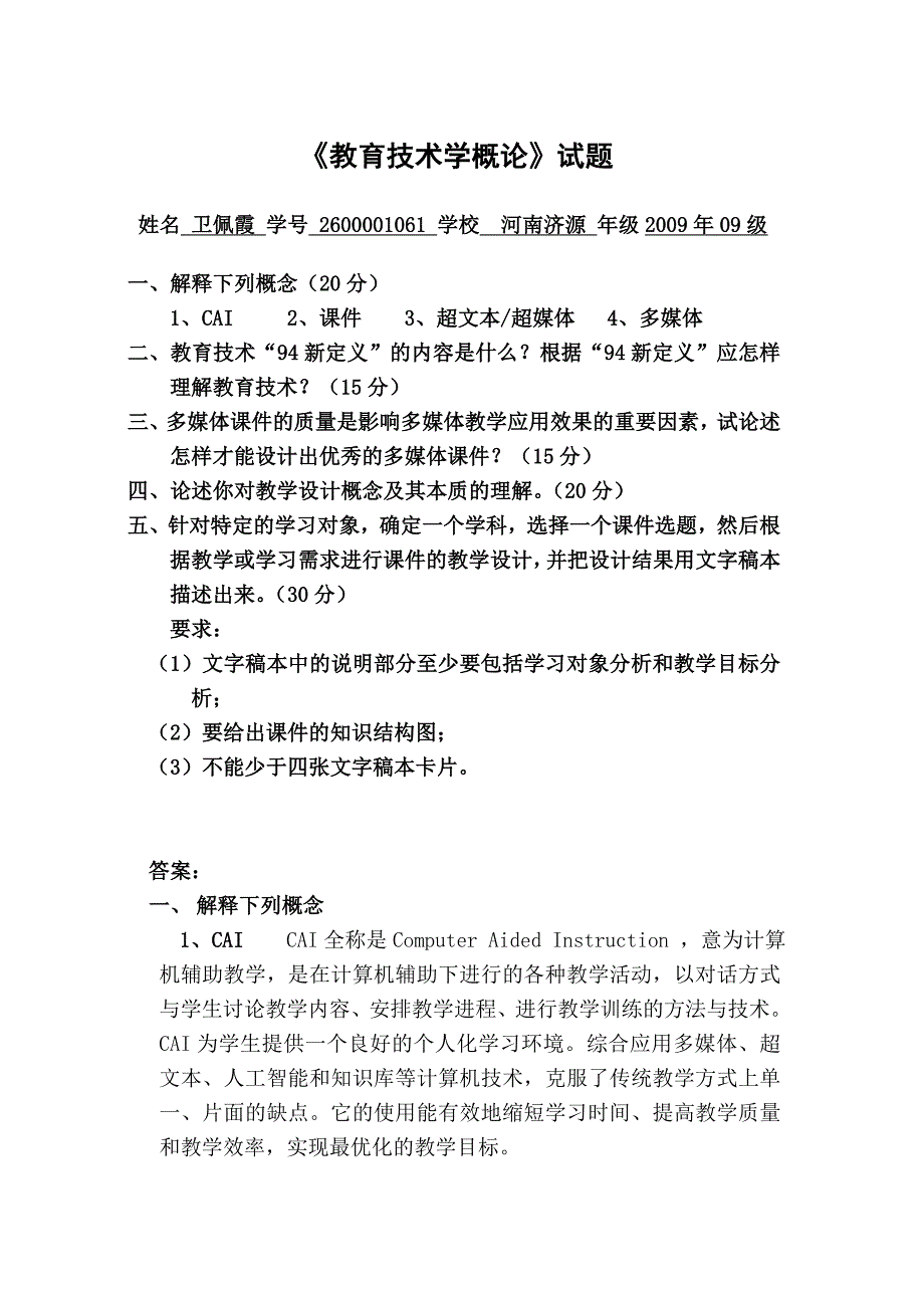 《教育技术学概论》试题.doc_第1页