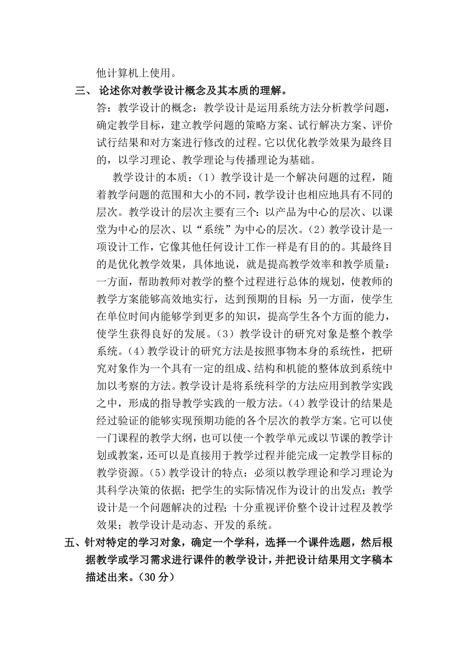 《教育技术学概论》试题.doc_第4页