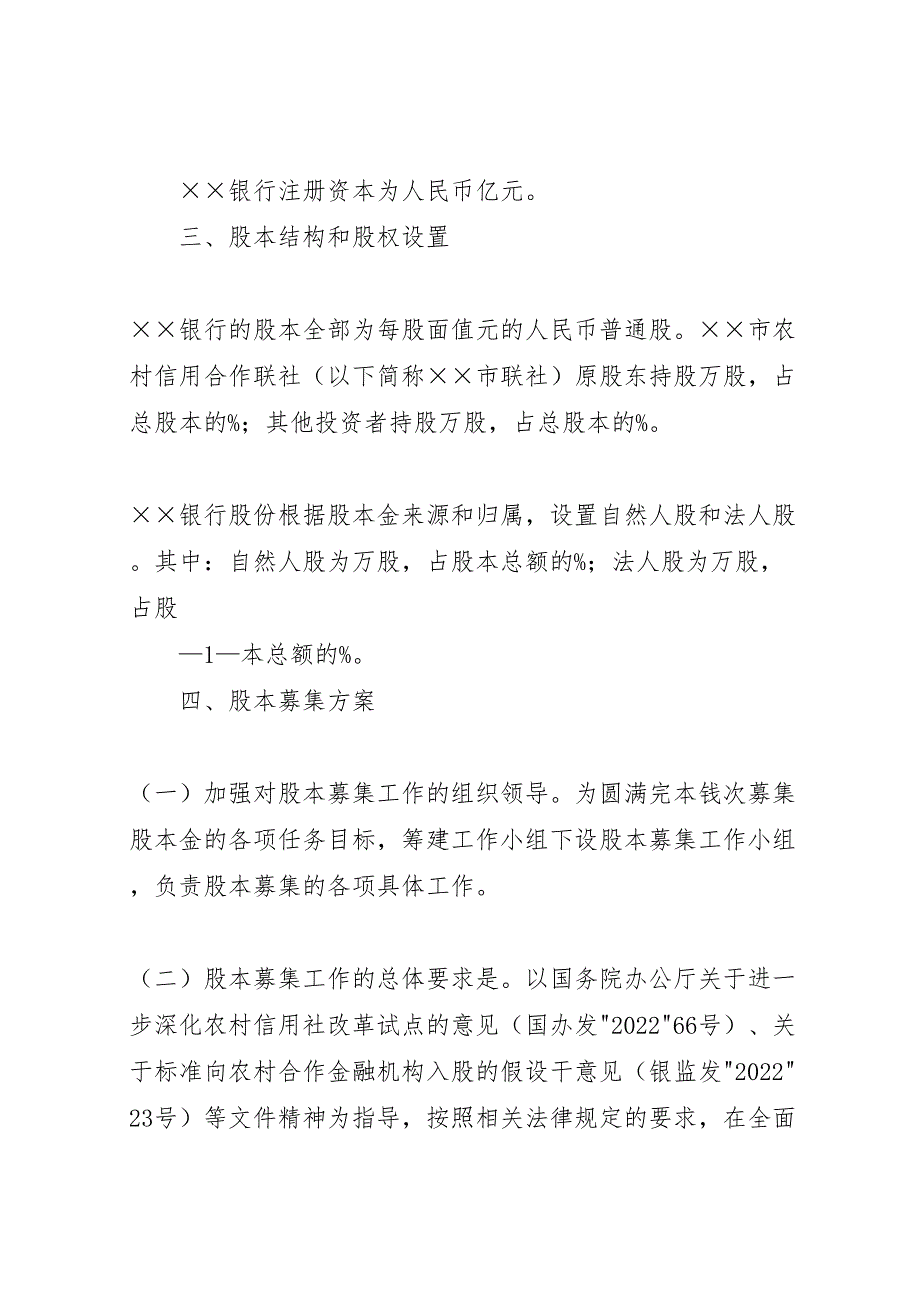 2023年农村商业银行筹建方案.doc_第2页