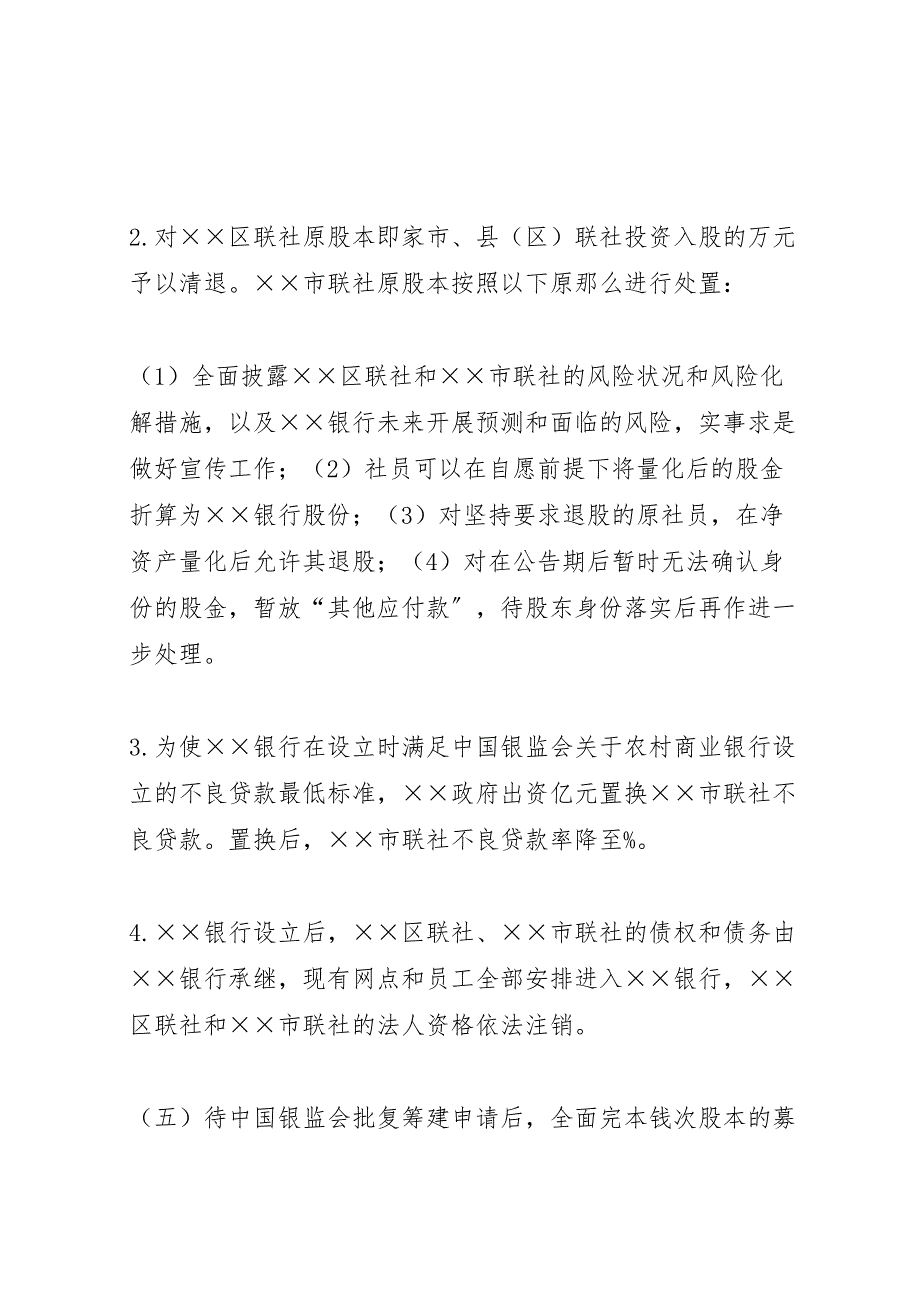 2023年农村商业银行筹建方案.doc_第4页