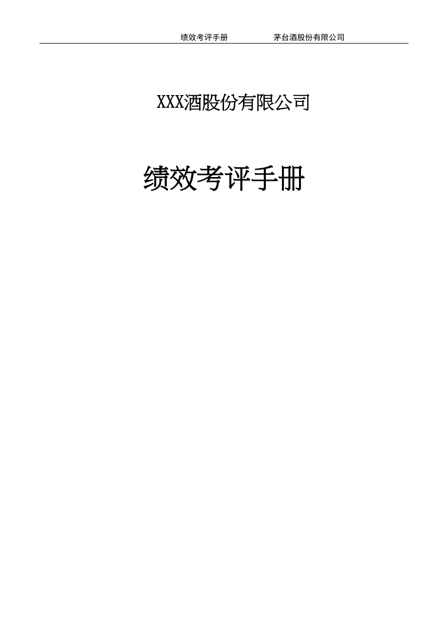 白酒公司绩效考核手册（天选打工人）.docx_第1页