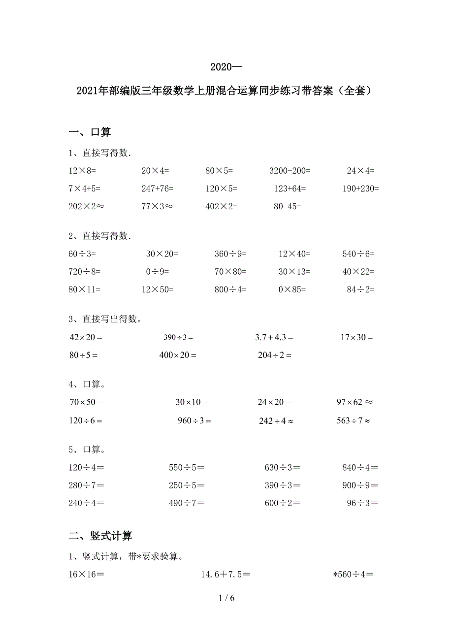 2020—2021年部编版三年级数学上册混合运算同步练习带答案(全套).doc_第1页