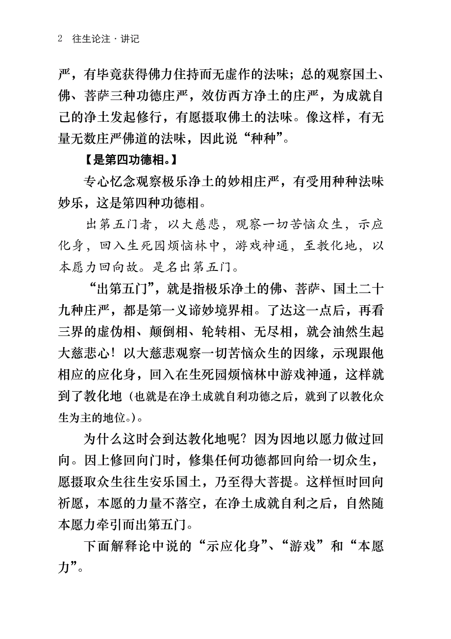 往生论注&#183;讲记 1 入第三门者,以一心专念作愿生彼,修奢摩他寂静三昧.doc_第2页