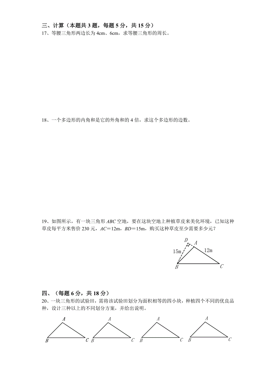 人教版八年级数学上册数学第11章三角形测试题含答案.doc_第2页