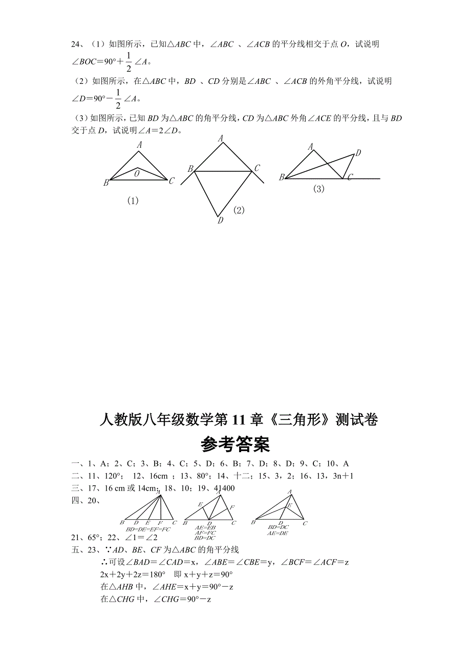 人教版八年级数学上册数学第11章三角形测试题含答案.doc_第4页