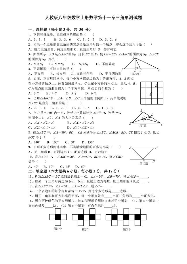 人教版八年级数学上册数学第11章三角形测试题含答案.doc