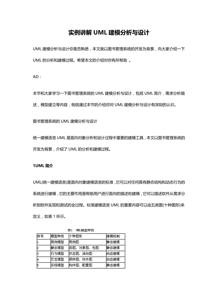 实例讲解UML建模分析与设计.doc_第1页