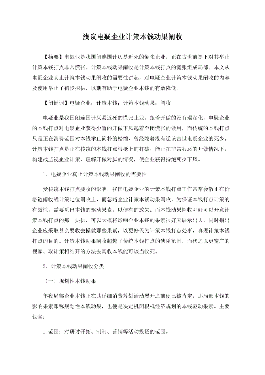 浅议电信企业战略成本动因分析.doc_第1页