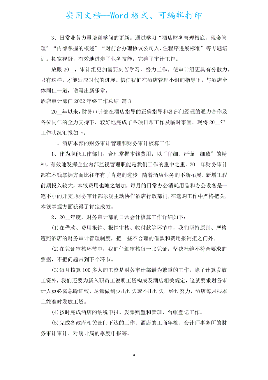 酒店审计部门2022年终工作总结（通用5篇）.docx_第4页