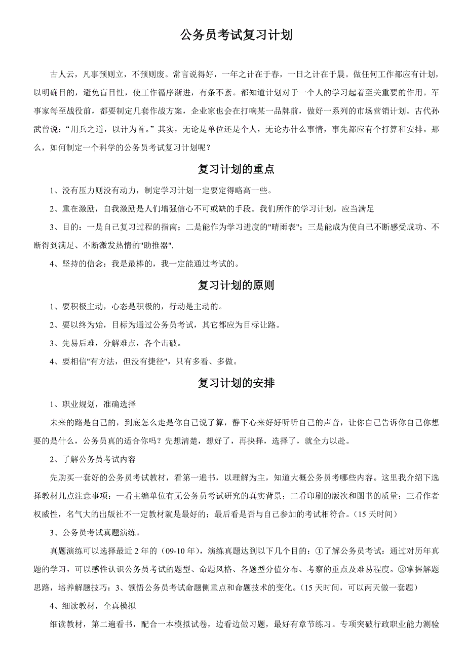 国家公务员考试复习方案大全_第1页