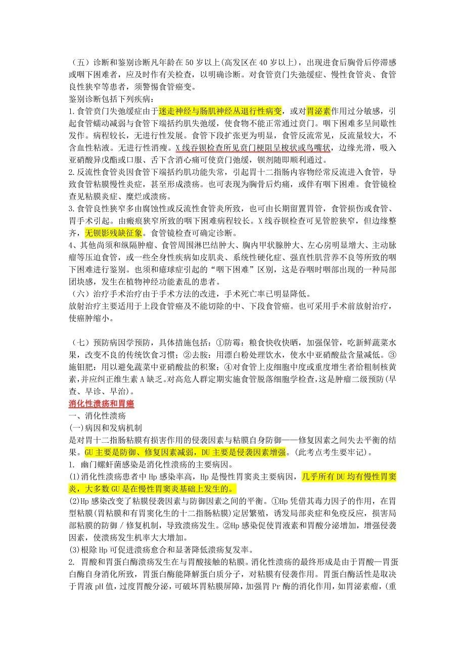 消化内科中级职称考试笔记.doc_第5页