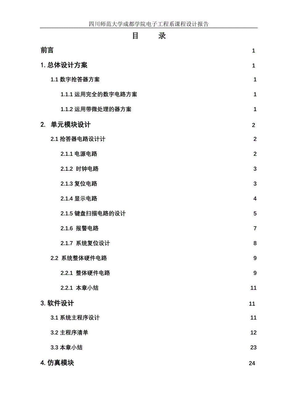 【毕业设计】8路抢答器系统的设计.doc_第1页