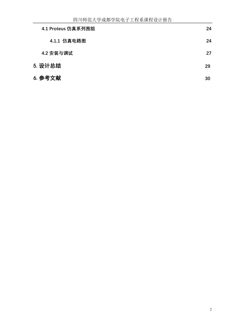 【毕业设计】8路抢答器系统的设计.doc_第2页