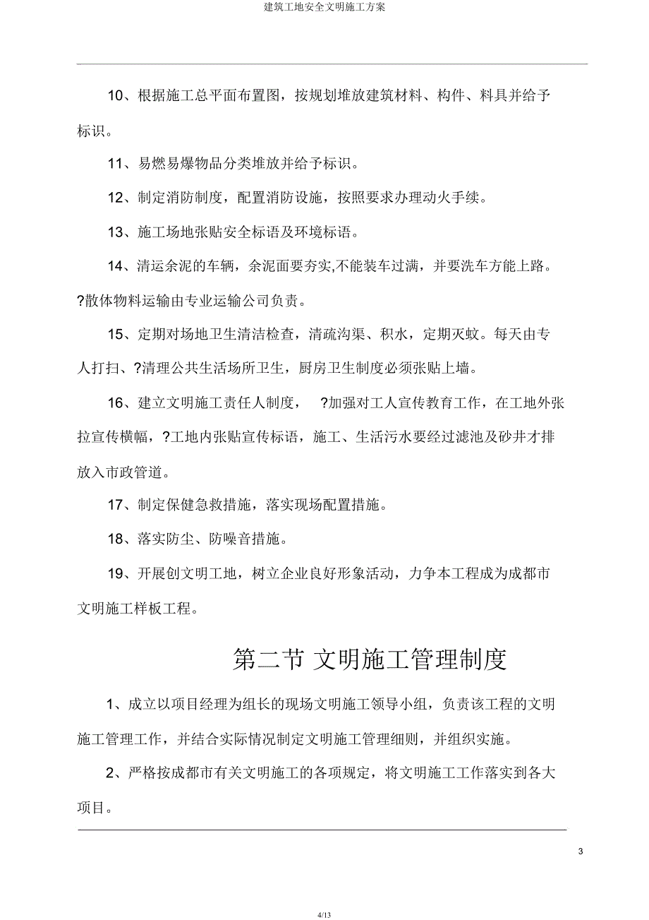 建筑工地安全文明施工方案.docx_第4页