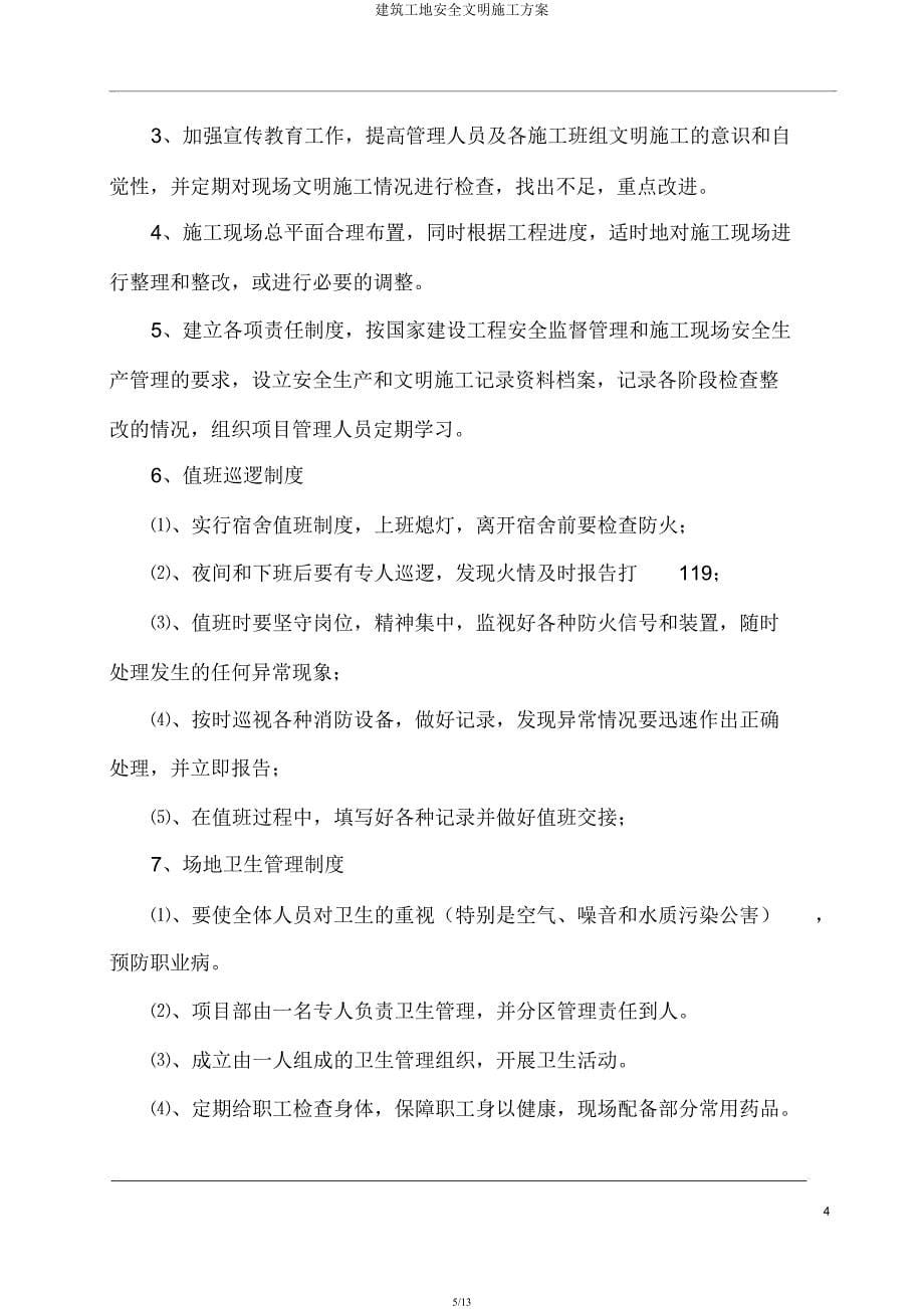 建筑工地安全文明施工方案.docx_第5页