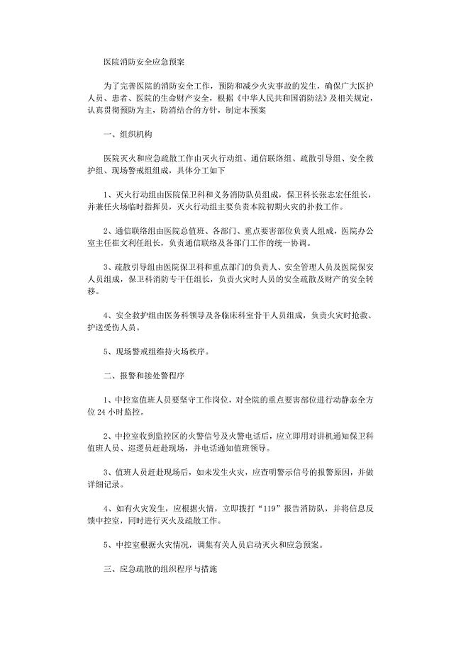 2021年医院消防安全应急预案