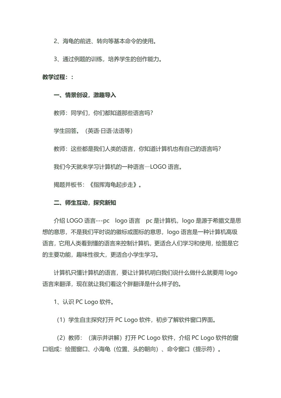 实验小学、王新忠、五年级“指挥海龟起步走”.doc_第2页
