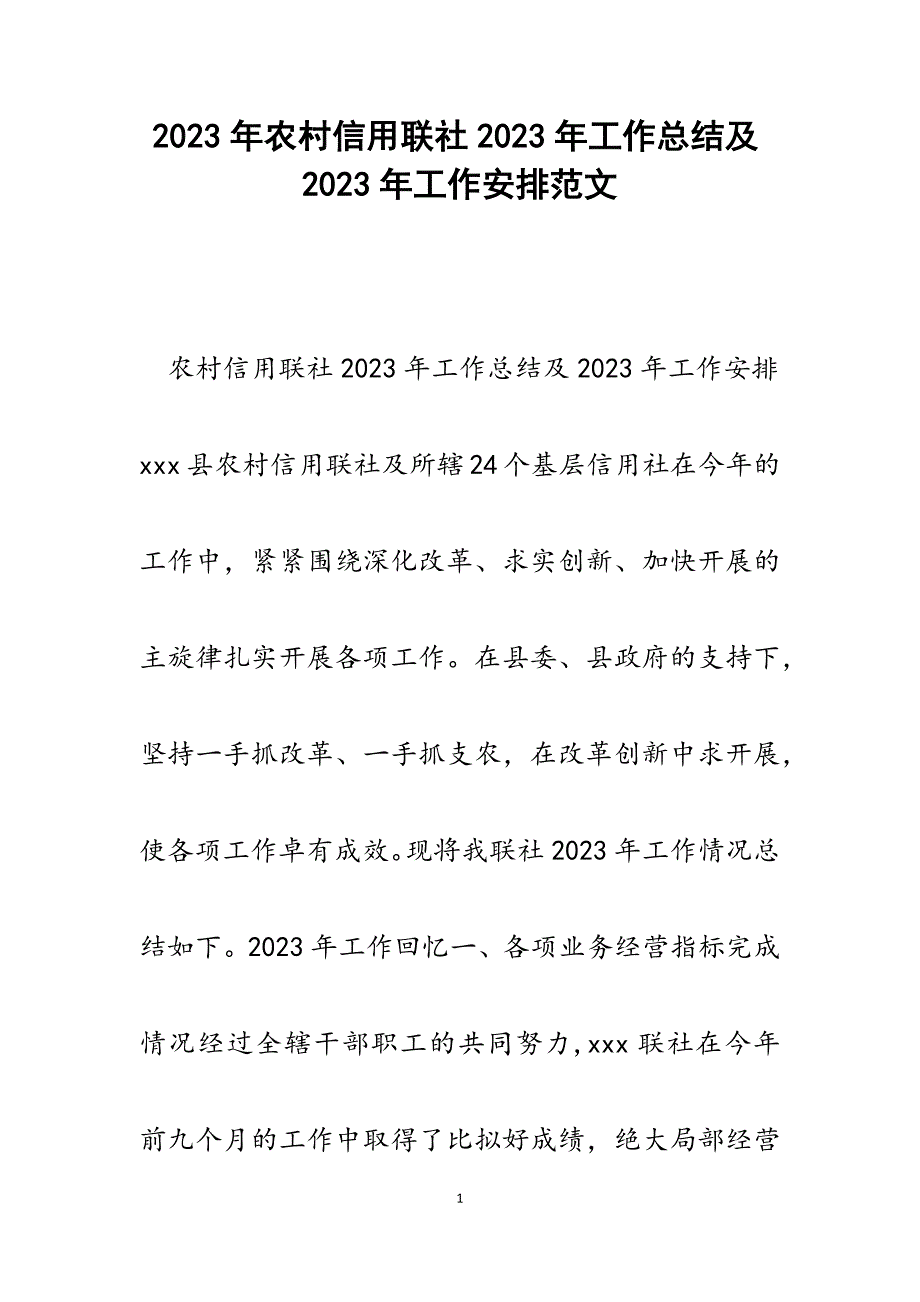 农村信用联社2023年工作总结及2023年工作安排.docx_第1页